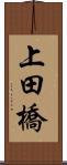 上田橋 Scroll