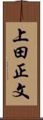 上田正文 Scroll