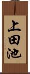 上田池 Scroll