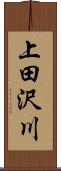 上田沢川 Scroll