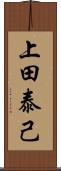 上田泰己 Scroll