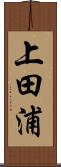 上田浦 Scroll