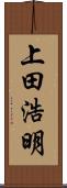 上田浩明 Scroll