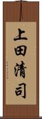 上田清司 Scroll