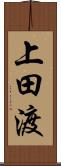 上田渡 Scroll
