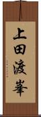 上田渡峯 Scroll