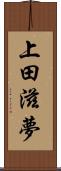 上田滋夢 Scroll