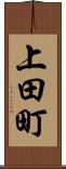 上田町 Scroll