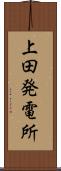 上田発電所 Scroll