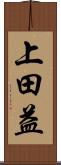 上田益 Scroll