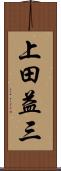 上田益三 Scroll