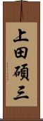 上田碩三 Scroll