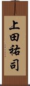 上田祐司 Scroll