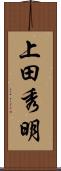 上田秀明 Scroll