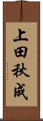 上田秋成 Scroll