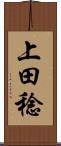 上田稔 Scroll