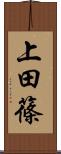 上田篠 Scroll