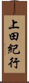 上田紀行 Scroll