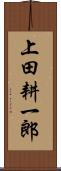 上田耕一郎 Scroll
