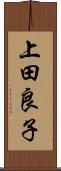 上田良子 Scroll