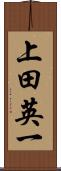 上田英一 Scroll