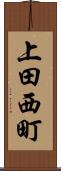 上田西町 Scroll