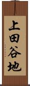 上田谷地 Scroll