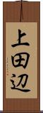 上田辺 Scroll