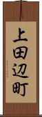 上田辺町 Scroll