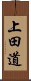 上田道 Scroll