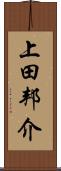 上田邦介 Scroll