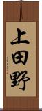 上田野 Scroll