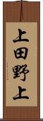 上田野上 Scroll