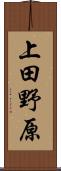 上田野原 Scroll