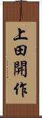 上田開作 Scroll
