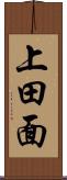 上田面 Scroll