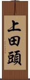 上田頭 Scroll