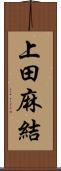 上田麻結 Scroll