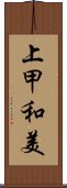 上甲和美 Scroll