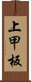 上甲板 Scroll