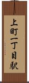 上町一丁目駅 Scroll
