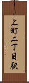 上町二丁目駅 Scroll