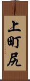 上町尻 Scroll