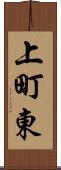 上町東 Scroll
