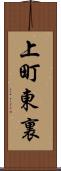 上町東裏 Scroll