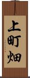 上町畑 Scroll