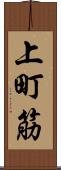上町筋 Scroll