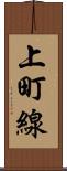上町線 Scroll