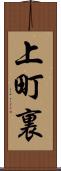 上町裏 Scroll
