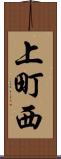 上町西 Scroll